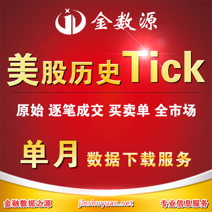 美股Tick逐笔数据